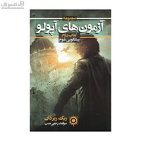 نمایش جزئیات برای  پيشگويي شوم (آزمونهاي آپولو 2) تصویر  پيشگويي شوم (آزمونهاي آپولو 2)