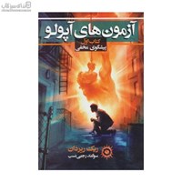 نمایش جزئیات برای  پيشگويي مخفي (آزمونهاي آپولو 1) تصویر  پيشگويي مخفي (آزمونهاي آپولو 1)