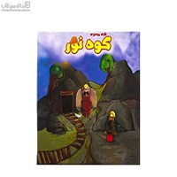 نمایش جزئیات برای  كوه نور تصویر  كوه نور