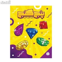 نمایش جزئیات برای  بازي پنج گنج تصویر  بازي پنج گنج