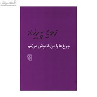 نمایش جزئیات برای  چراغها را من خاموش ميكنم تصویر  چراغها را من خاموش ميكنم
