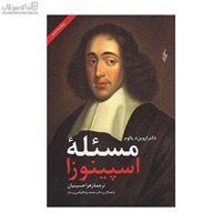 نمایش جزئیات برای  مسئلهي اسپينوزا تصویر  مسئلهي اسپينوزا