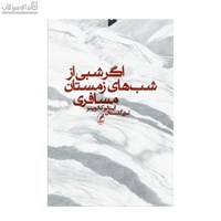 نمایش جزئیات برای  اگر شبي از شبهاي زمستان مسافري تصویر  اگر شبي از شبهاي زمستان مسافري