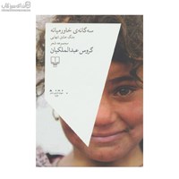 نمایش جزئیات برای  سه گانهي خاورميانه (جنگ عشق تنهايي) تصویر  سه گانهي خاورميانه (جنگ عشق تنهايي)