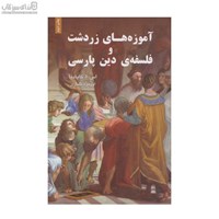 نمایش جزئیات برای  آموزههاي زردشت و فلسفهي دين پارسي تصویر  آموزههاي زردشت و فلسفهي دين پارسي