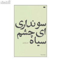 نمایش جزئیات برای  سو نداري اي چشم سياه تصویر  سو نداري اي چشم سياه