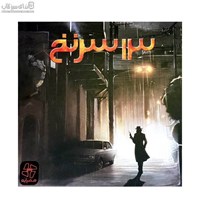 نمایش جزئیات برای  13 سرنخ تصویر  13 سرنخ