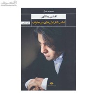 نمایش جزئیات برای  امشب كنار غزلهاي من بخواب تصویر  امشب كنار غزلهاي من بخواب