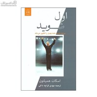 نمایش جزئیات برای  اول شويد (برنده شدن همهچيز را تغيير ميدهد) تصویر  اول شويد (برنده شدن همهچيز را تغيير ميدهد)