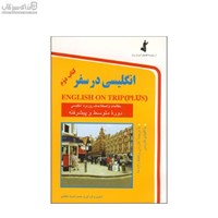 نمایش جزئیات برای  انگليسي در سفر 2 (جيبي) تصویر  انگليسي در سفر 2 (جيبي)