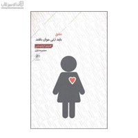 نمایش جزئیات برای  عشق بايد زني جوان باشد تصویر  عشق بايد زني جوان باشد