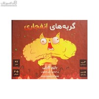 نمایش جزئیات برای  گربههاي انفجاري تصویر  گربههاي انفجاري