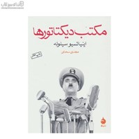 نمایش جزئیات برای  مكتب ديكتاتورها تصویر  مكتب ديكتاتورها