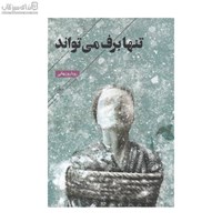 نمایش جزئیات برای  تنها برف ميتواند تصویر  تنها برف ميتواند