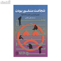 نمایش جزئیات برای  شجاعت منفور بودن تصویر  شجاعت منفور بودن