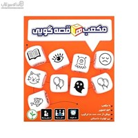 نمایش جزئیات برای  مكعب قصهگويي تصویر  مكعب قصهگويي