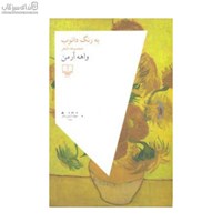 نمایش جزئیات برای  به رنگ دانوب (مجموعه شعر) تصویر  به رنگ دانوب (مجموعه شعر)