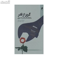 نمایش جزئیات برای  گريز از فقر (بيگارگاهها در اقتصاد جهاني) تصویر  گريز از فقر (بيگارگاهها در اقتصاد جهاني)