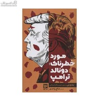 نمایش جزئیات برای  مورد خطرناك (دونالد ترامپ) تصویر  مورد خطرناك (دونالد ترامپ)