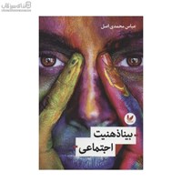 نمایش جزئیات برای  بينا ذهنيت اجتماعي تصویر  بينا ذهنيت اجتماعي