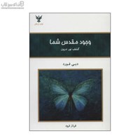 نمایش جزئیات برای  كشف نور درون (وجود مقدس شما) تصویر  كشف نور درون (وجود مقدس شما)