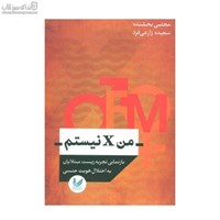 نمایش جزئیات برای  من X نيستم (بازنمايي تجربه زيست مبتلايان به اختلال هويت جنسي) تصویر  من X نيستم (بازنمايي تجربه زيست مبتلايان به اختلال هويت جنسي)