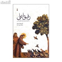 نمایش جزئیات برای  رفيق اعلي (روزنهاي به زندگي فرانچسكوي قديس) تصویر  رفيق اعلي (روزنهاي به زندگي فرانچسكوي قديس)