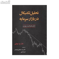 نمایش جزئیات برای  تحليل تكنيكال در بازار سرمايه (تحليلهاي فني در بورس) تصویر  تحليل تكنيكال در بازار سرمايه (تحليلهاي فني در بورس)