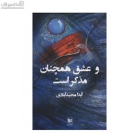 نمایش جزئیات برای  و عشق همچنان مذكر است تصویر  و عشق همچنان مذكر است