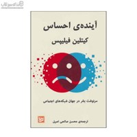 نمایش جزئیات برای  آيندهي احساس (سرنوشت بشر در جهان شبكههاي اجتماعي) تصویر  آيندهي احساس (سرنوشت بشر در جهان شبكههاي اجتماعي)