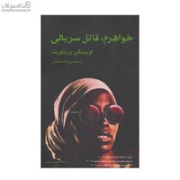 نمایش جزئیات برای  خواهرم قاتل سريالي تصویر  خواهرم قاتل سريالي