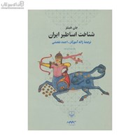 نمایش جزئیات برای  شناخت اساطير ايران تصویر  شناخت اساطير ايران