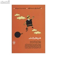 نمایش جزئیات برای  هنر رهايي از تنبلي (چطور به آرزوهايتان برسيد و زندگيتان را به ماجراجويي تبديل كنيد) تصویر  هنر رهايي از تنبلي (چطور به آرزوهايتان برسيد و زندگيتان را به ماجراجويي تبديل كنيد)