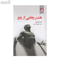 نمایش جزئیات برای  هنر رهايي از رنج تصویر  هنر رهايي از رنج