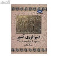 نمایش جزئیات برای  امپراتوري آشور تصویر  امپراتوري آشور