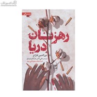 نمایش جزئیات برای  رهزنان دريا تصویر  رهزنان دريا