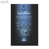 نمایش جزئیات برای  سلام دنيا (انسان بودن در عصر ماشين درايت و تيزهوشي در عصر شبكههاي اجتماعي و الگوريتمها) تصویر  سلام دنيا (انسان بودن در عصر ماشين درايت و تيزهوشي در عصر شبكههاي اجتماعي و الگوريتمها)