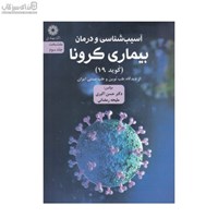 نمایش جزئیات برای  آسيبشناسي و درمان بيماري كرونا تصویر  آسيبشناسي و درمان بيماري كرونا