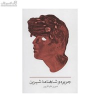 نمایش جزئیات برای  جريره و شاهنامهي شيرين تصویر  جريره و شاهنامهي شيرين