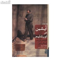 نمایش جزئیات برای  آيشمن در اورشليم (گزارشي در باب ابتذال شر) تصویر  آيشمن در اورشليم (گزارشي در باب ابتذال شر)
