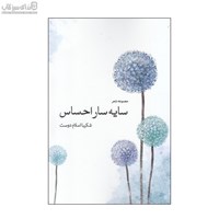 نمایش جزئیات برای  سايهسار احساس تصویر  سايهسار احساس