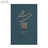 نمایش جزئیات برای  بوي بسمالله تصویر  بوي بسمالله