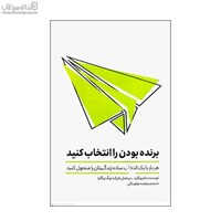 نمایش جزئیات برای  برنده بودن را انتخاب كنيد (هربار با يك انتخاب ساده زندگيتان را متحول كنيد) تصویر  برنده بودن را انتخاب كنيد (هربار با يك انتخاب ساده زندگيتان را متحول كنيد)