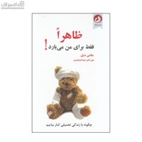 نمایش جزئیات برای  ظاهرا فقط براي من ميبارد (چگونه با زندگي تحميلي كنار بياييم) تصویر  ظاهرا فقط براي من ميبارد (چگونه با زندگي تحميلي كنار بياييم)