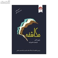 نمایش جزئیات برای  مكاشفه به همراه تمرينهايي براي ذهن آگاهي تصویر  مكاشفه به همراه تمرينهايي براي ذهن آگاهي