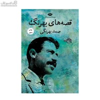 نمایش جزئیات برای  قصههاي بهرنگ تصویر  قصههاي بهرنگ