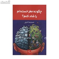 نمایش جزئیات برای  چگونه مغز خستهام را شاد كنم تصویر  چگونه مغز خستهام را شاد كنم