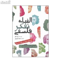 نمایش جزئیات برای  الفباي تفكر فلسفي تصویر  الفباي تفكر فلسفي