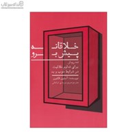 نمایش جزئیات برای  خلاقانه پيش برو (ده روش براي تداوم خلاقيت در شرايط خوب و بد) تصویر  خلاقانه پيش برو (ده روش براي تداوم خلاقيت در شرايط خوب و بد)