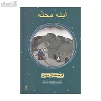 نمایش جزئیات برای  ابله محله تصویر  ابله محله